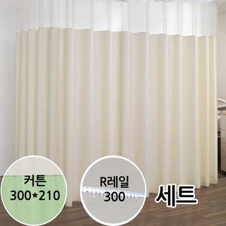 병원커튼300x210 라운드레일300cm 세트 R레일 방염커튼 요양원커튼세트 병원커튼세트, 4.아이보리R레일세트