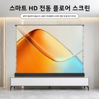 전동 바닥 상승형 풀다운 스크린 빛 차단 휴대용 스마트 음성 제어, 100인치 16:9 [4K 나노 화이트/V