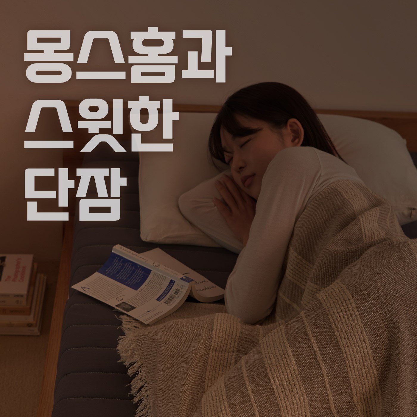 몽스홈 원룸 바닥 단단한 3단 접이식 마약매트리스 6cm 10cm 14cm 숙면 수면매트 자취 접는 침대 매트릭스 토퍼할인 상세 이미지 1