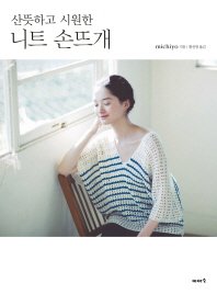 5% 캐시 적립형태의 니트, 미호, 아사히출판 편집부 지음백혜선 상세 이미지 1
