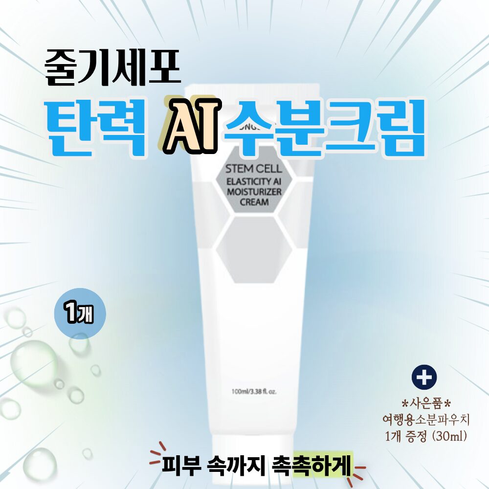 줄기세포 수분 탄력크림 - 주름개선+보습+안티에이징 집중 영양케어 (소분파우치 증정), 1개, 100ml 상세 이미지 1
