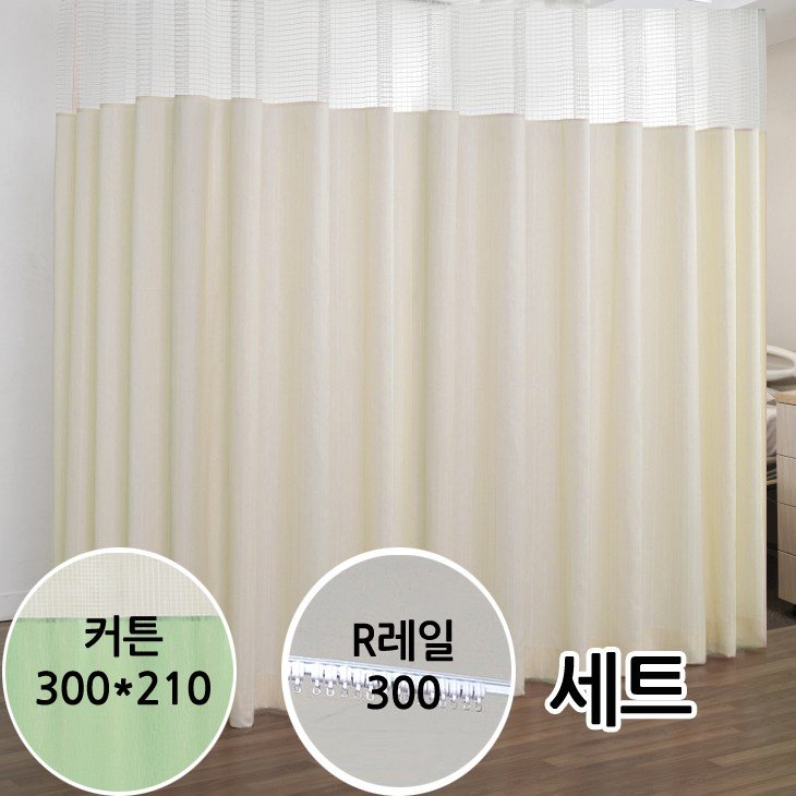 병원커튼300x210 라운드레일300cm 세트 R레일 방염커튼 요양원커튼세트 병원커튼세트, 4.아이보리R레일세트 상세 이미지 1