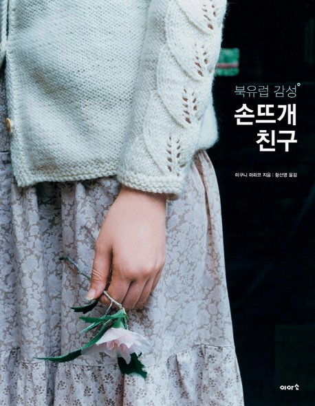 5% 캐시 적립형태의 니트, 미호, 아사히출판 편집부 지음백혜선 상세 이미지 1