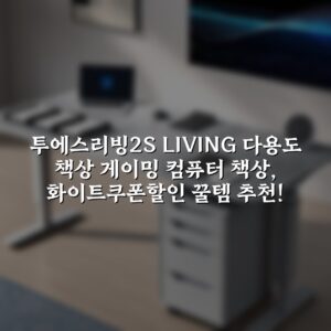 투에스리빙2S LIVING 다용도 책상 게이밍 컴퓨터 책상, 화이트쿠폰할인 꿀템 추천!