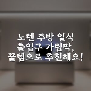 “노렌 주방 일식 출입구 가림막, 꿀템으로 추천해요!”