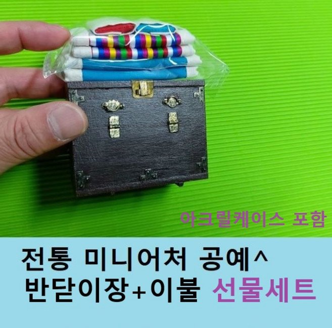 미니어처 반닫이장 이불세트 전통공예 민속공예 규방공예 인테리어소품 선물 수공예 미니어쳐, 선물용 아크릴케이스 포함(홍,이불+반닫이장)