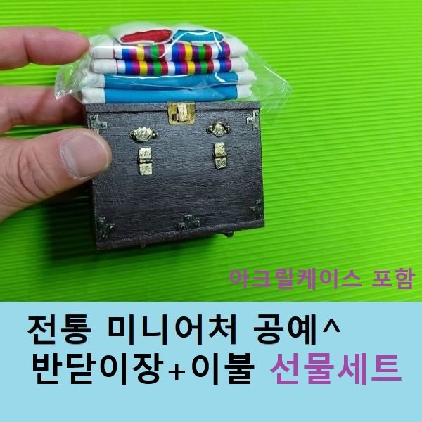 미니어처 반닫이장 이불세트 전통공예 민속공예 규방공예 인테리어소품 선물 수공예 미니어쳐, 선물용 아크릴케이스 포함(홍,이불+반닫이장) 상세 이미지 1