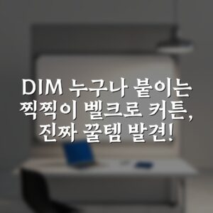 DIM 누구나 붙이는 찍찍이 벨크로 커튼, 진짜 꿀템 발견!