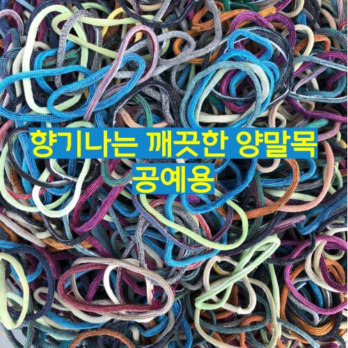 삼부자 양말목 깨끗한양말목 3kg 실밥 먼지제거 박스배송 혼합색상, 양말목3kg, 1개 상세 이미지 1