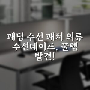 패딩 수선 패치 의류 수선테이프, 꿀템 발견!
