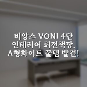 비앙스 VONI 4단 인테리어 회전책장, A형(화이트) 꿀템 발견!